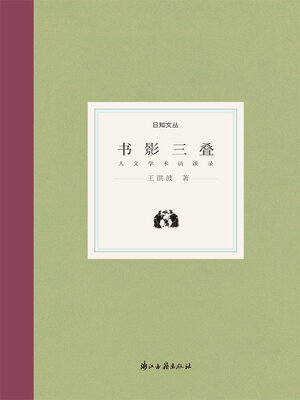 cover image of 书影三叠